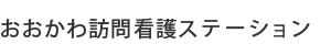 おおかわ訪問看護ステーション